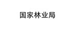 國家林業(yè)局